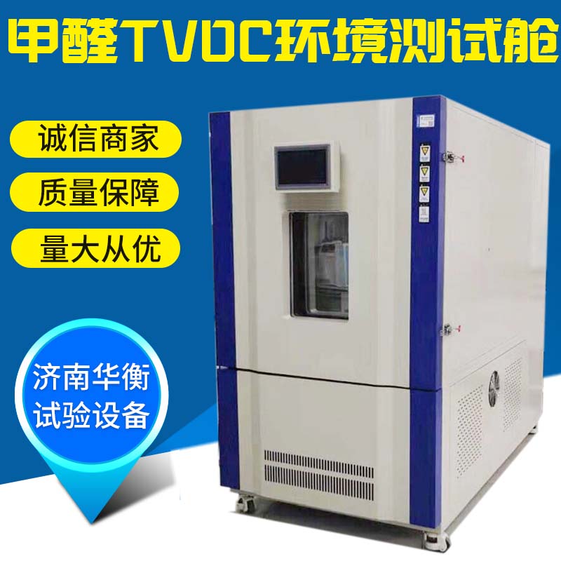 一立方米甲醛VOC環境測試艙 GB50325-2020 人造板甲醛氣候箱