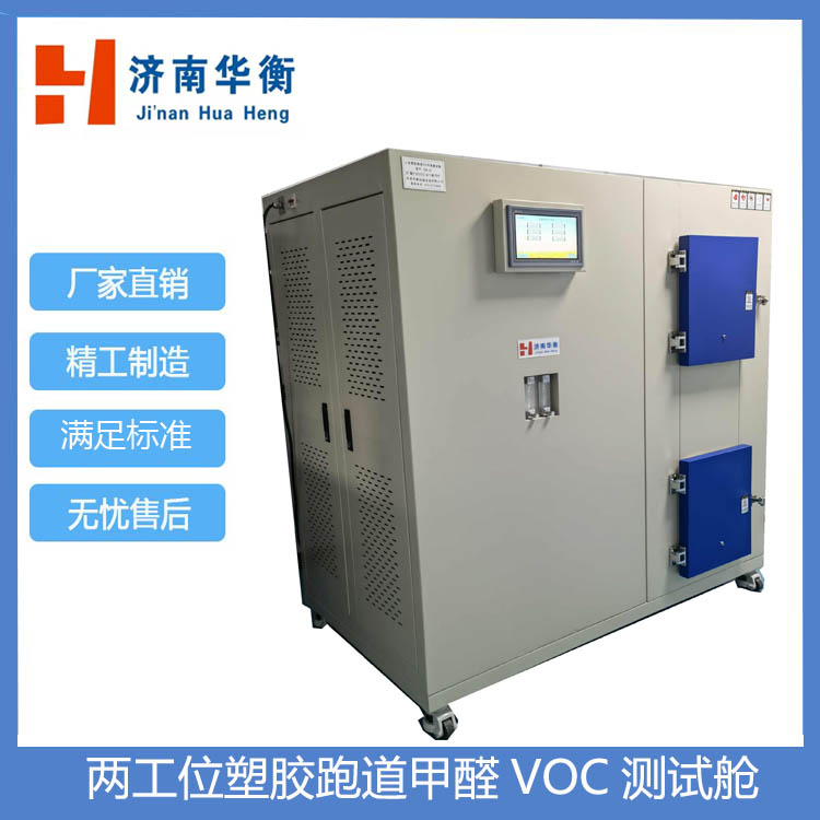 60升塑膠跑道VOC環(huán)境測(cè)試艙 GB36246-2018