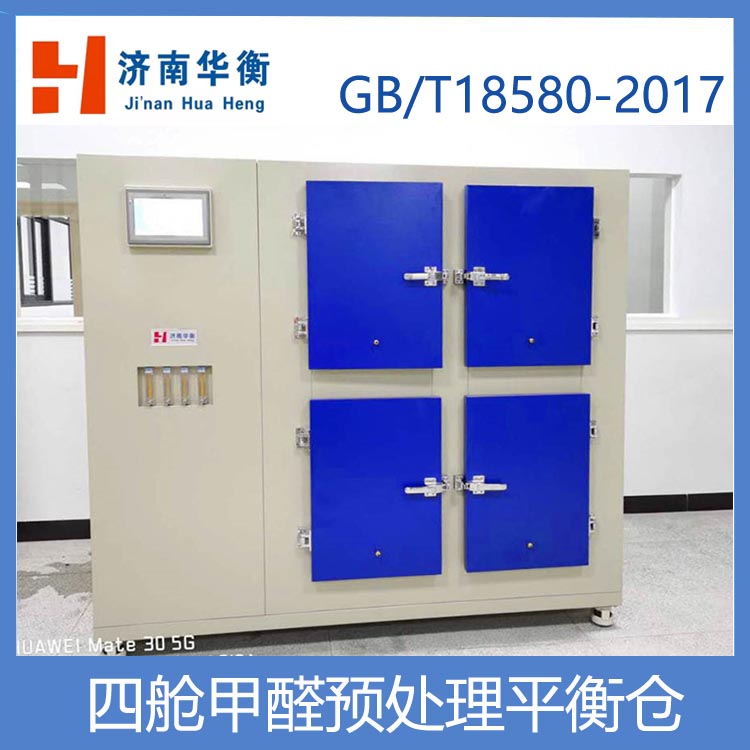 四工位甲醛平衡預處理試驗艙 華衡甲醛樣預處理恒溫恒濕箱