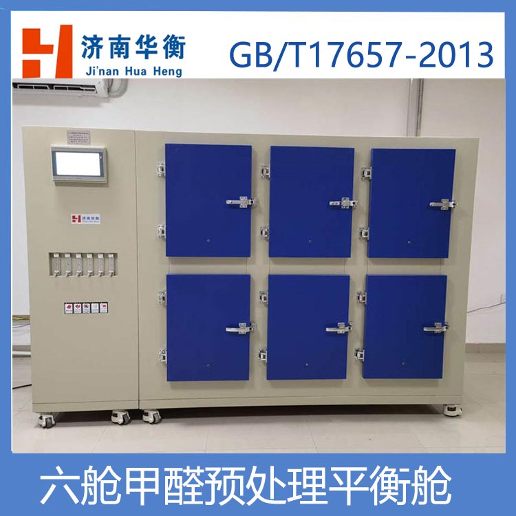 六工位甲醛預處理箱 甲醛測試試樣預處理平衡恒溫恒濕箱