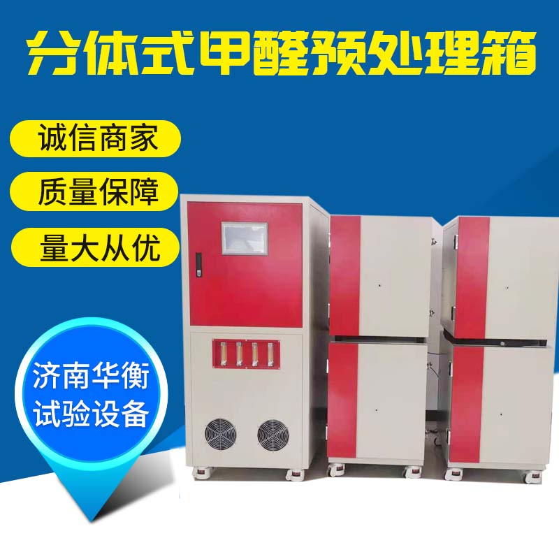 分體式甲醛預處理艙,多工位甲醛測試樣品預處理平衡箱