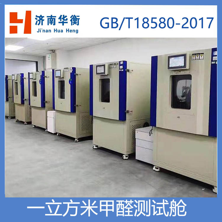 一立方米甲醛測(cè)試氣候箱,人造板甲醛釋放量試驗(yàn)箱 GBT17657-2