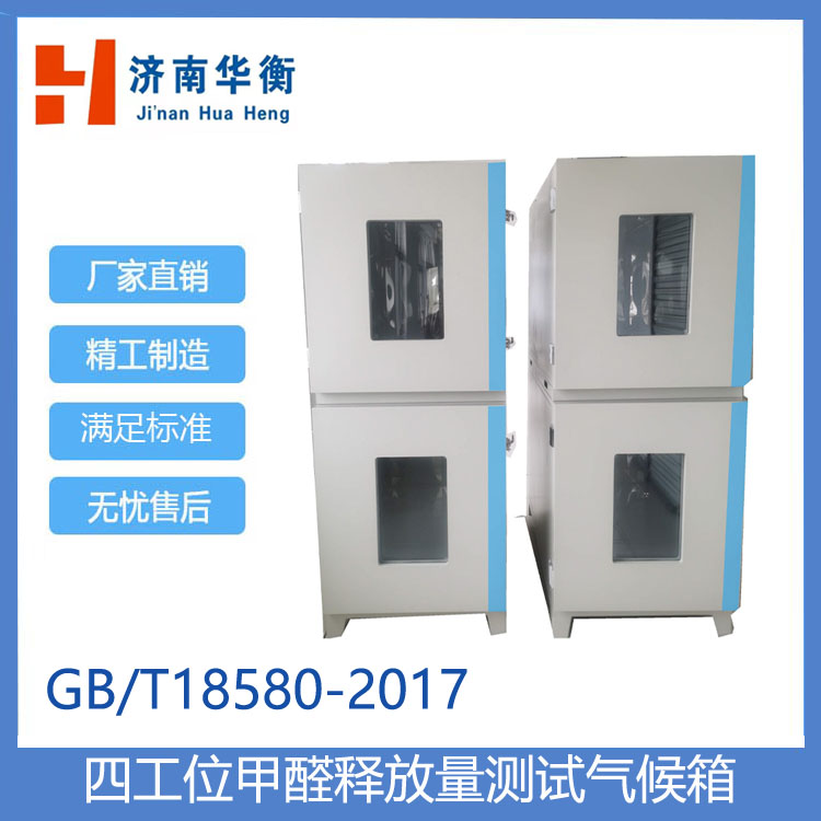 甲醛釋放量測試氣候箱(一拖四艙)