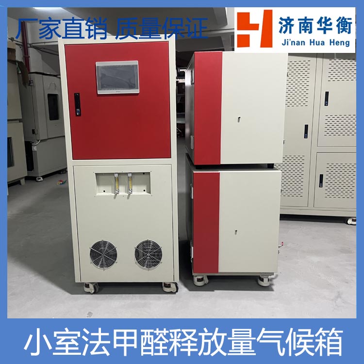 小室法甲醛釋放量測試氣候箱 GBT17657-2022